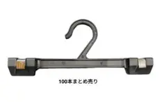 ボトムス　ハンガー100本　まとめ売り　スカート　パンツハンガー