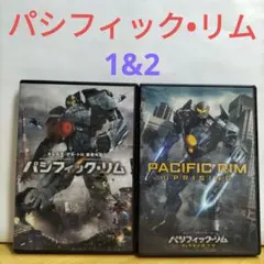 パシフィック・リム 1&2 DVDセット