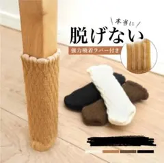 椅子脚カバー