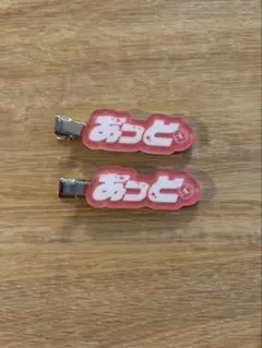 AMPTAK あっと　前髪クリップ