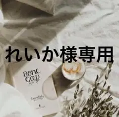 れいか様専用　0603