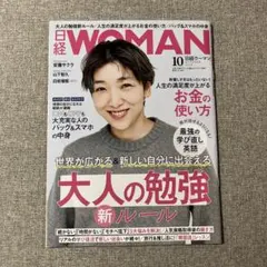 日経WOMAN 2023年10月号