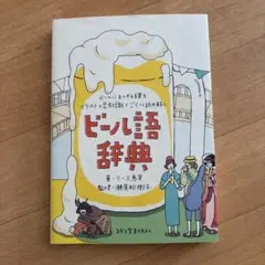 ゆうき様 ビール語辞典 : ビールにまつわる言葉をイラストと豆知識でごくっと読み