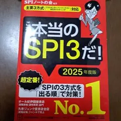 これが本当のSPI3だ! 2025年度版 【主要3方式〈テストセンター・ペーパ…