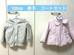 100センチ　春　冬コートセット