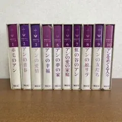 絶版・貴重】講談社 赤毛のアンシリーズ 全10巻 - メルカリ