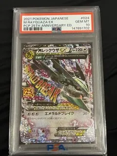 PSA10 MレックウザEX 25周年記念 GEM MT #024