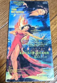 松任谷由実 真夏の夜の夢 CDシングル - メルカリ