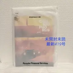 完全未開封 ポルシェ オーナーズマガジン クリストフォーラス 419号