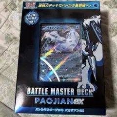 【新品・未使用】バトルマスターデッキ　パオジアンex