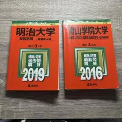 青山学院大学法、国際政治経済学部A方式2016 明治大学経営学部一般入試2019のサムネイル