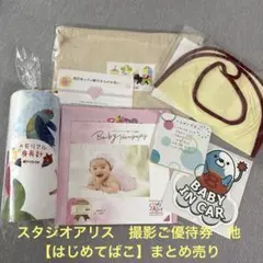 【はじめてばこ　福岡】スタジオアリス　撮影ご優待券　クーポン　まとめ売り