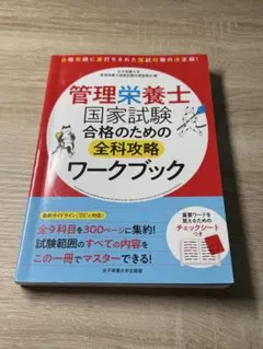 管理栄養士国家試験 合格のための全科攻略ワークブック