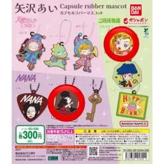 矢沢あい カプセルラバーマスコット NANA - メルカリ