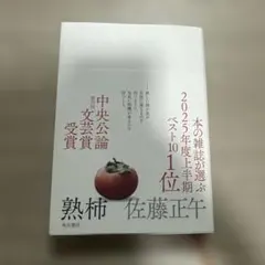 熟柿