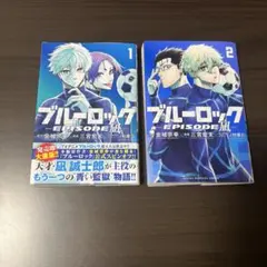 ブルーロック EPISODE 凪 1巻と2巻セット