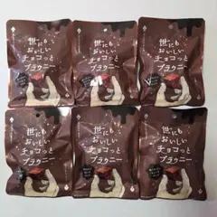 世にもおいしいチョコっとブラウニー　　6個