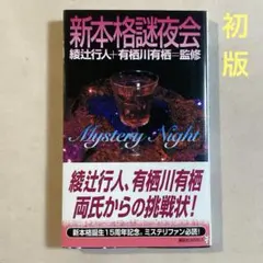 2025年最新】綾辻行人 初版の人気アイテム - メルカリ