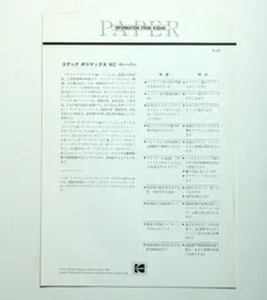 コダック　ポリマックス　RCペーパー　データシート　1992年