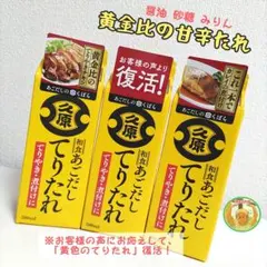 ★久原★ くばら あごだし てりたれ 和食 万能たれ 調味料 3本