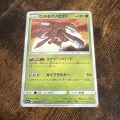 【PSA10】ひかるゲノセクト ☆ SM3+ ひかる伝説 010/072 ひかるゲノセクト ☆ SM3+ ひかる伝説 010/072 - メルカリ