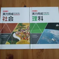 実力完成テキスト 社会・理科セット