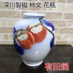 2025年最新】深川製磁 花瓶 柿の人気アイテム - メルカリ