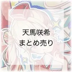 プロセカ　天馬咲希　まとめ売り