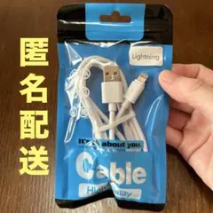 【未使用】【匿名配送】Lightningケーブル　USB