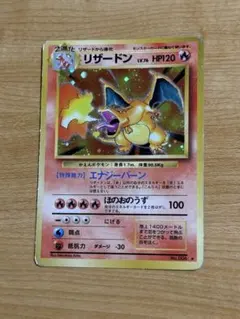 【ポケモンカード】リザードンHP120.第1弾.（旧裏）