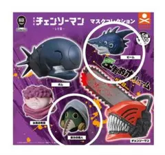 チェンソーマンマスクコレクション　レゼ篇 ビーム＆暴力の魔人