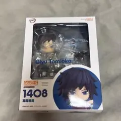 鬼滅の刃 ねんどろいど 1408 フィギュア 冨岡義勇