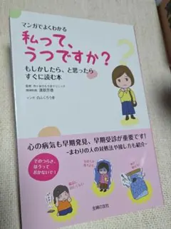 マンガでよくわかる 私って、うつですか? もしかしたら、と思ったらすぐに読む本のサムネイル