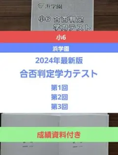 【即日発送】浜学園　小6最新版2024年度　合否判定テスト　第1回～第3回4科目
