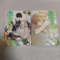 2025年最新】緑陰の冠 漫画の人気アイテム - メルカリ