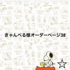 きゃんべる様オーダーページ38