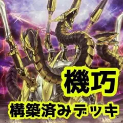 No.z70 売り切りセール中‼️ 機巧　 　構築済みデッキ　 遊戯王