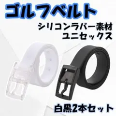 ゴルフベルト ラバーベルト ゴルフウェア メンズ レディース 白黒 2本セット