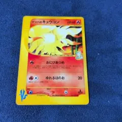 マツバのキュウコン ● ポケモンカード★VS 020/141のサムネイル