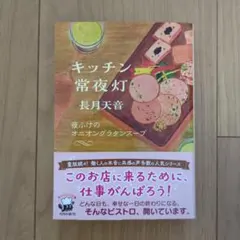 キッチン常夜灯 夜ふけのオニオングラタンスープ