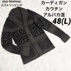 EGO TRIPPING エゴトリッピング カウチン カーディガン アルパカ