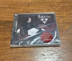 東京ゲゲゲイ 黒猫ホテル cd 未開封