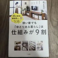 狭い家でも「ゆとりある暮らし」は仕組みが9割