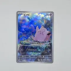 ピッピAR / ポケカ　ポケモンカード