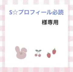 ^^@プロフ必読 2026年最新】プロフ必読の人気アイテム - メルカリ