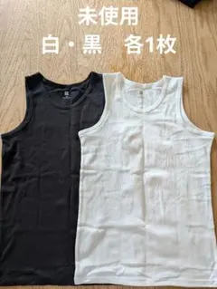 【未使用】ユニクロ　コットンインナータンクトップ　白・黒各1枚　150