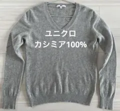 ユニクロ　カシミア 100% ニット　長袖 セーター　グレー　M