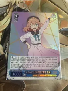 みんなで叶える物語　SR 日野下花帆