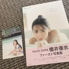 FRUITS ZIPPER 櫻井優衣 ファースト写真集　ポストカード2枚付
