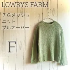 美品◇LOWRYS FARM◇ 7Gメッシュニットプルオーバー F a1516